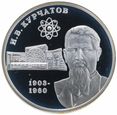 купить 2 рубля 2003 ММД "100-летие со дня рождения И.В. Курчатова"