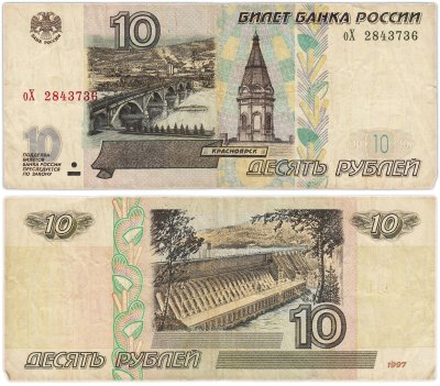купить 10 рублей 1997 (модификация 2001) тип литер маленькая/Большая