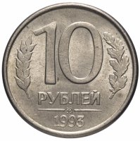 Купить 10 рублей 1993 ММД магнитные