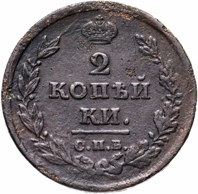 купить 2 копейки 1811 СПБ-ПС