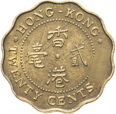 купить Гонконг 20 центов (cents) 1985-1991, случайная дата