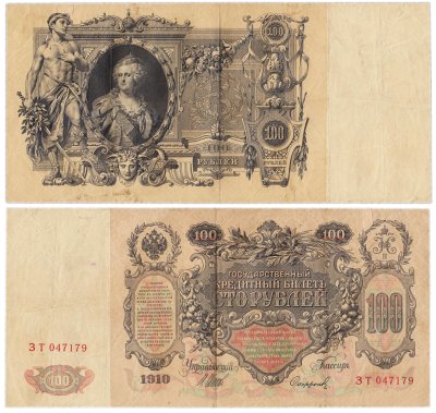 купить 100 рублей 1910 управляющий Шипов, кассир Софронов