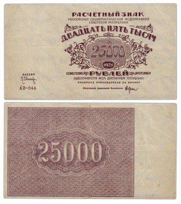 купить 25000 рублей 1921 кассир Оников