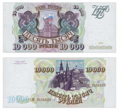 купить 10000 рублей 1993 (модификация 1994)