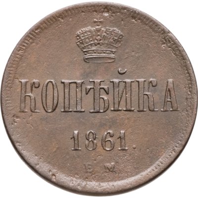 купить 1 копейка 1861 ЕМ