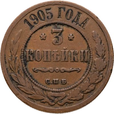 купить 3 копейки 1905 СПБ