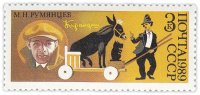 купить 3 копейки 1989 "Цирк: Знаменитый клоун Карандаш М.Н.Румянцев"