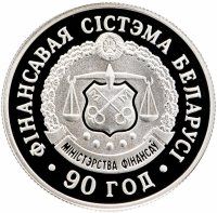 Купить Беларусь 1 рубль 2008 "90 лет финансовой системе Беларуси"