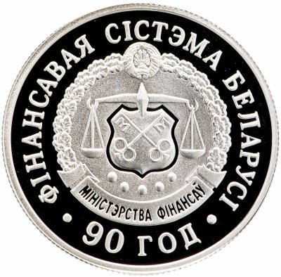 купить Беларусь 1 рубль 2008 "90 лет финансовой системе Беларуси"