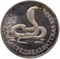 купить 1 рубль 1994 ЛМД Красная книга - среднеазиатская кобра