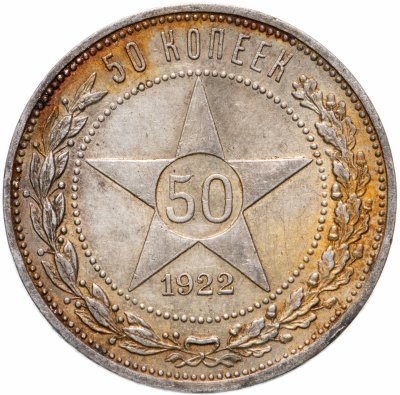 купить 50 копеек 1922 ПЛ