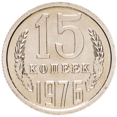 купить 15 копеек 1976