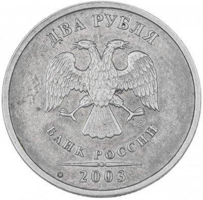 купить 2 рубля 2003 СПМД