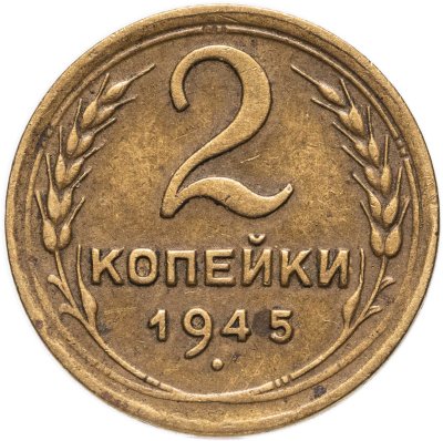 купить 2 копейки 1945