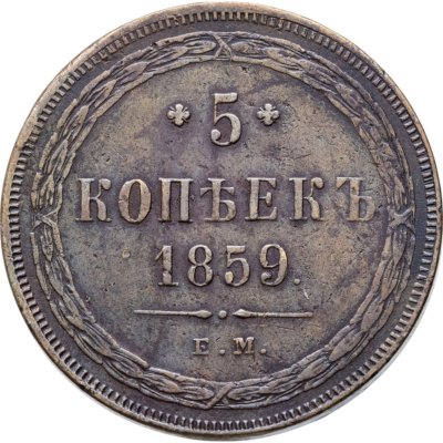 купить 5 копеек 1859 ЕМ нового образца (1860-1867)