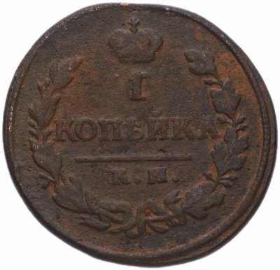 купить 1 копейка 1820 КМ-АД