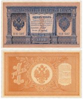 купить 1 рубль 1898 НВ-507 управляющий Шипов, кассир Осипов