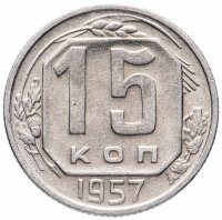 купить 15 копеек 1957