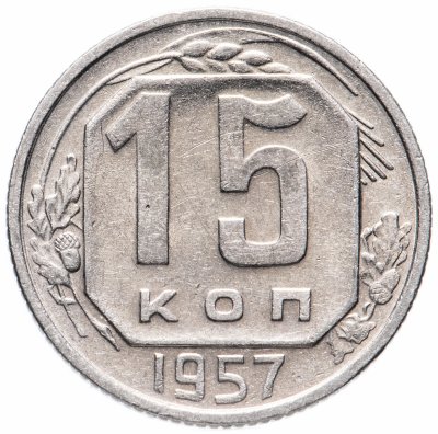 купить 15 копеек 1957