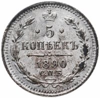 Купить 5 копеек 1890 СПБ-АГ
