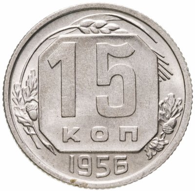 купить 15 копеек 1956