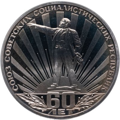 купить 1 рубль 1982 Proof 60 лет образования СССР ( Стародел )