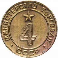 купить Жетон Министерство торговли СССР №4