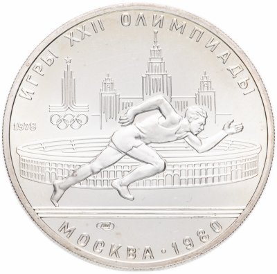 купить 5 рублей 1978 ЛМД бег
