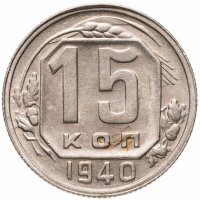 купить 15 копеек 1940