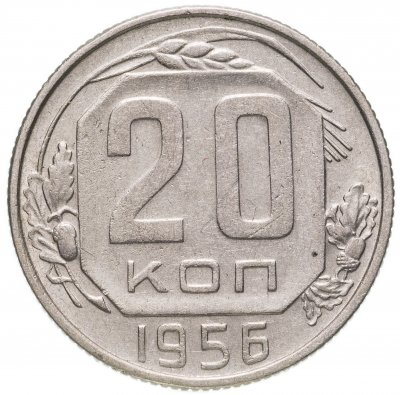 купить 20 копеек 1956