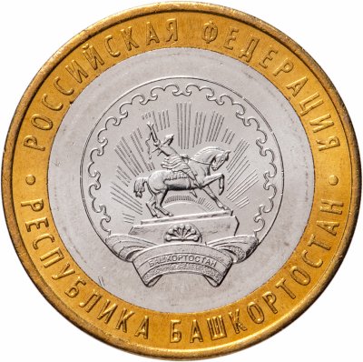 купить 10 рублей 2007 ММД "Республика Башкортостан (Российская Федерация)", мешковая сохранность