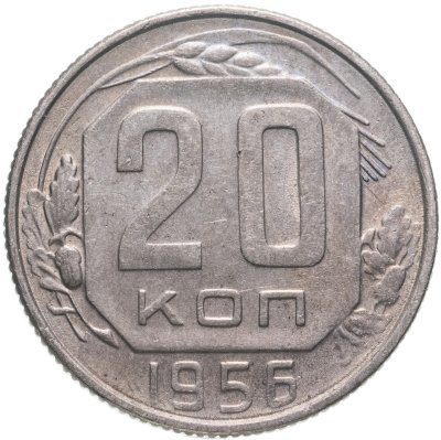 купить 20 копеек 1956