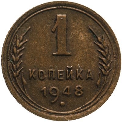 купить 1 копейка 1948