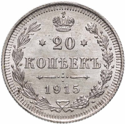 купить 20 копеек 1915 ВС