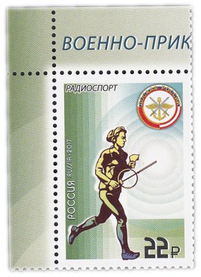 купить 22 рубля 2017 "Военно-прикладные виды спорта: Радио спорт"