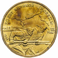 Купить 50 рублей 1995 ЛМД "50 лет Великой Победы - моряки"
