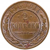 купить 2 копейки 1915