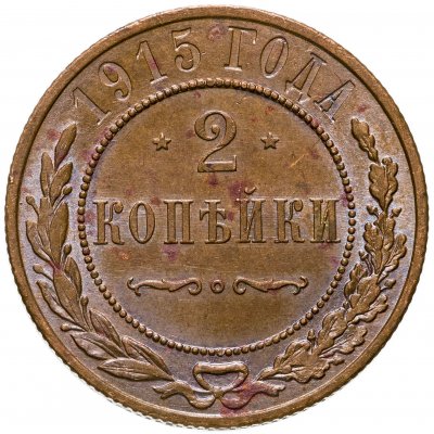 купить 2 копейки 1915