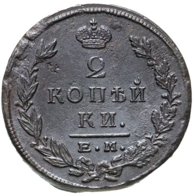 купить 2 копейки 1823 ЕМ-ФГ