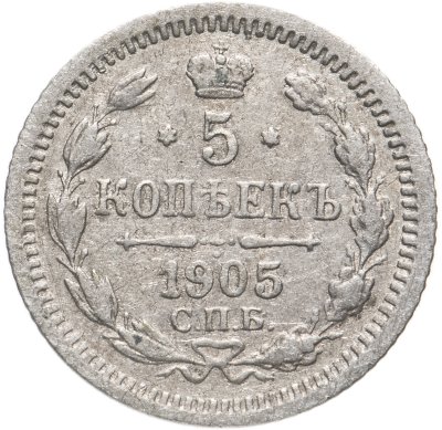 купить 5 копеек 1905 СПБ-АР