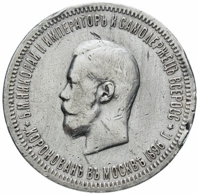 купить 1 рубль 1896 АГ "В память коронации Императора Николая II", Биткин №322