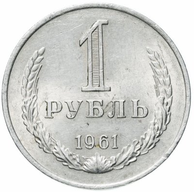 купить 1 рубль 1961