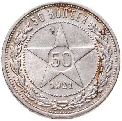 купить 50 копеек 1921 АГ