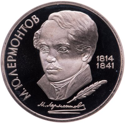 купить 1 рубль 1989 Proof "175 лет со дня рождения русского поэта М. Ю. Лермонтова"