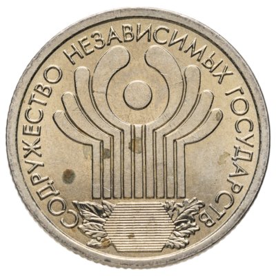 купить 1 рубль 2001 СПМД 10-летие Содружества Независимых Государств