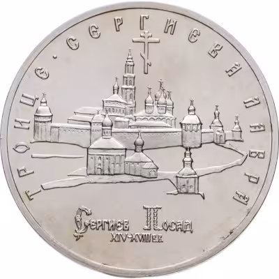 купить 5 рублей 1993 ЛМД Троице-Сергиева лавра, г. Сергиев Посад
