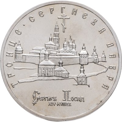 купить 5 рублей 1993 ЛМД Троице-Сергиева лавра, г. Сергиев Посад