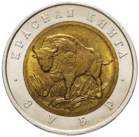 купить 50 рублей 1994 ЛМД зубр