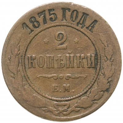 купить 2 копейки 1875 ЕМ