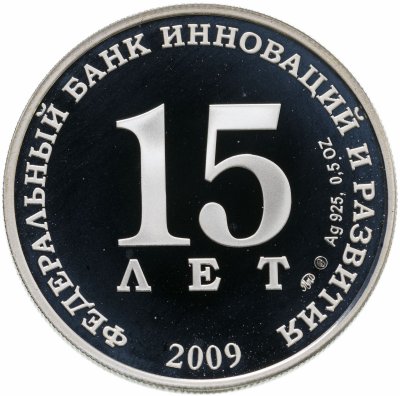 купить Жетон "Федеральный банк инноваций и развития. 15 лет"